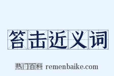 笞击近义词是什么意思的图片
